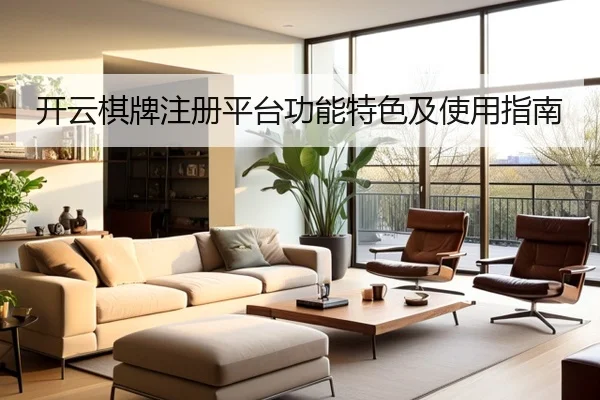 开云棋牌注册平台功能特色及使用指南