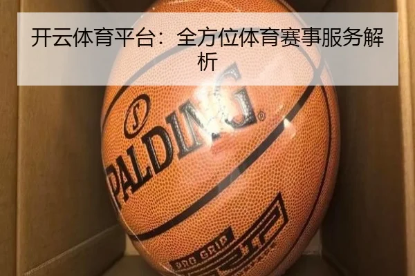 开云体育平台：全方位体育赛事服务解析